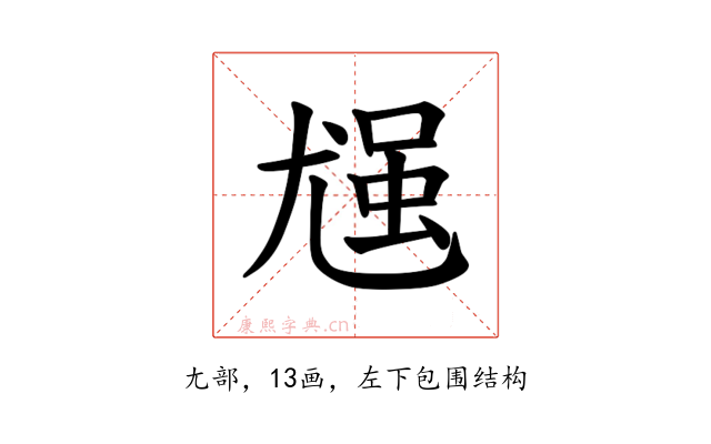 𪨈