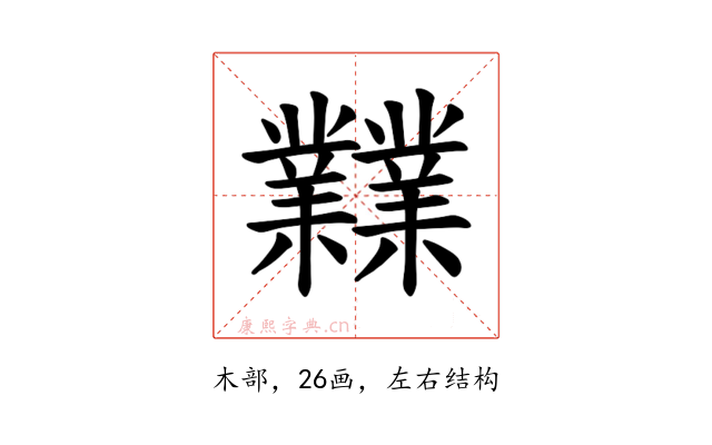 𪴨