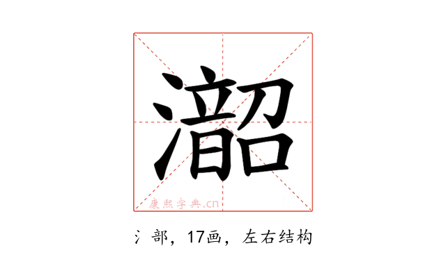 𪷰