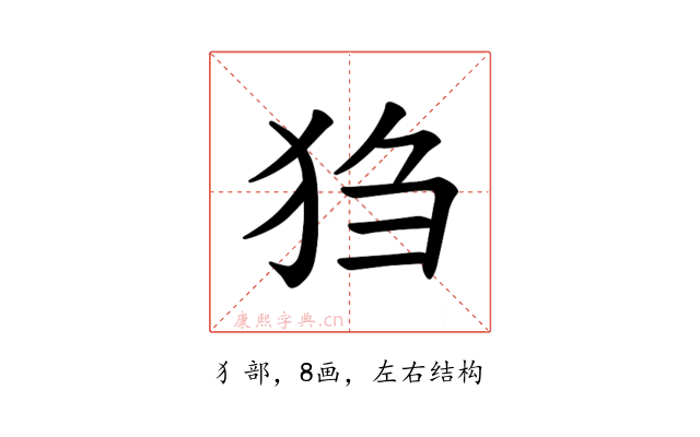 𪺸