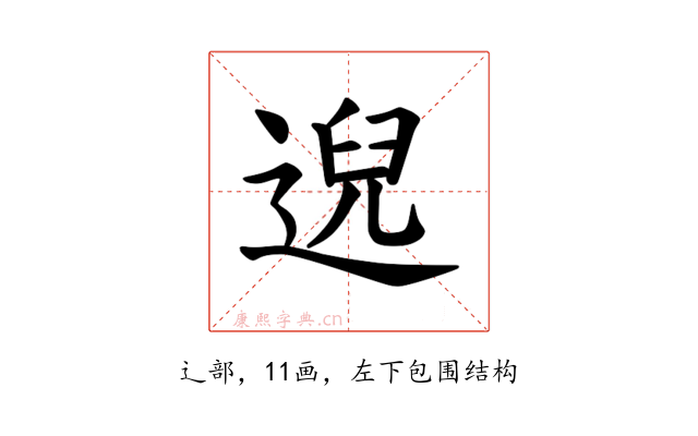 𫐰