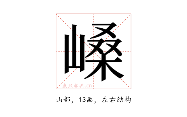 𫶐