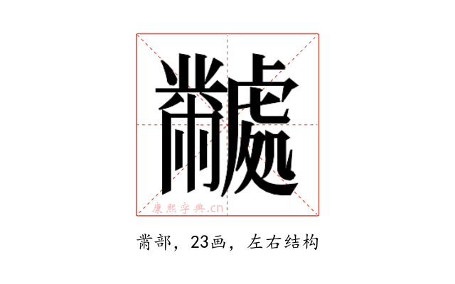 𬹜