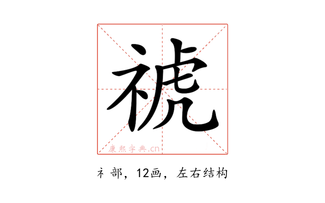 𥚚