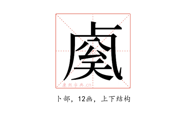 𰆈