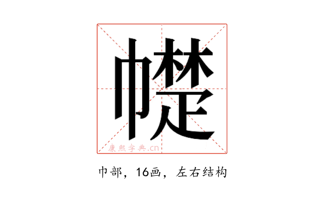 𰏠
