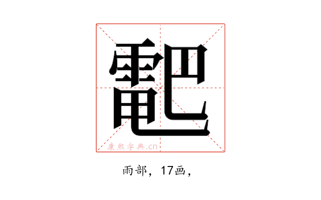 𱁠