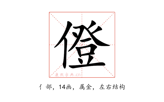 僜