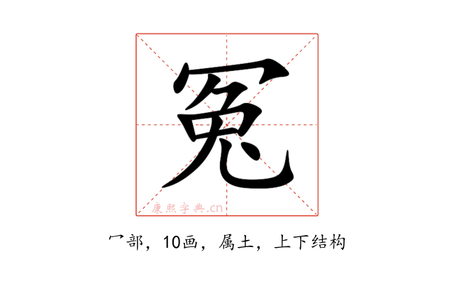冤