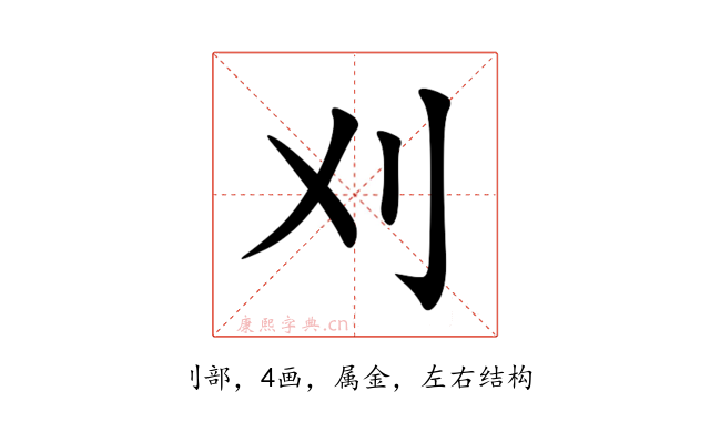 刈