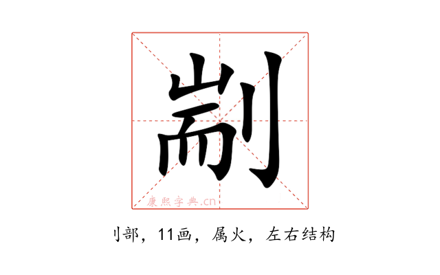 剬