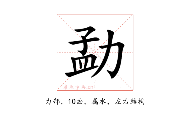 勐