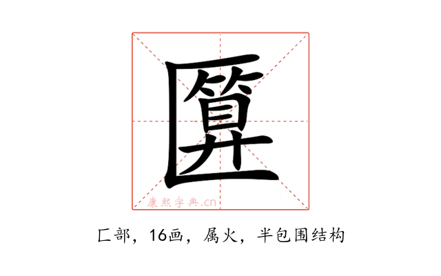 匴