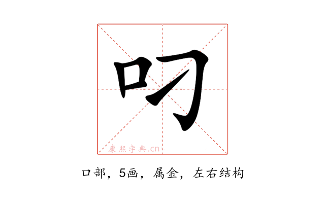 叼