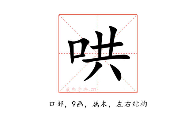 哄