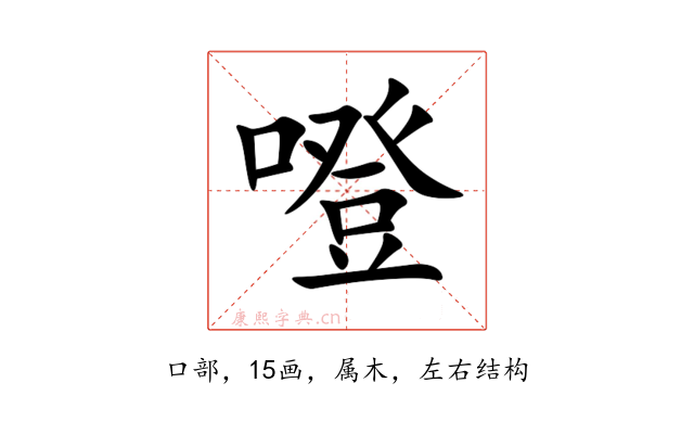 噔