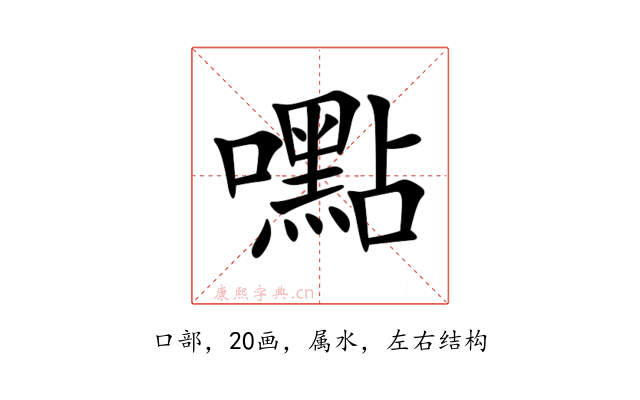 嚸