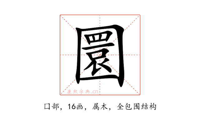 圜