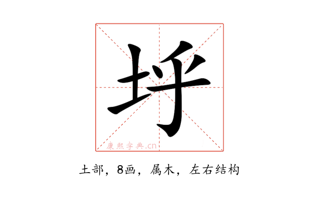 垀