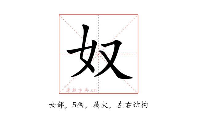 奴