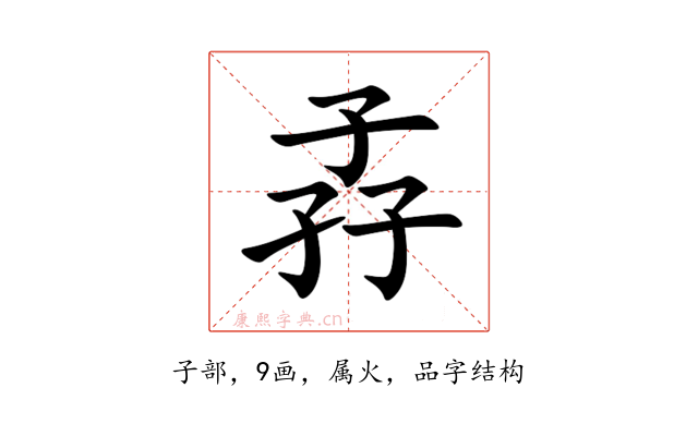 孨