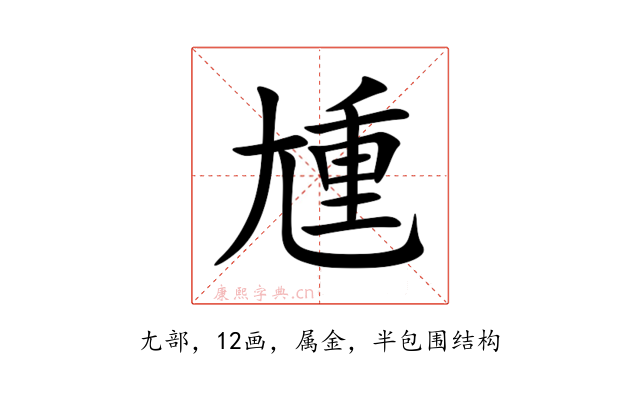 尰