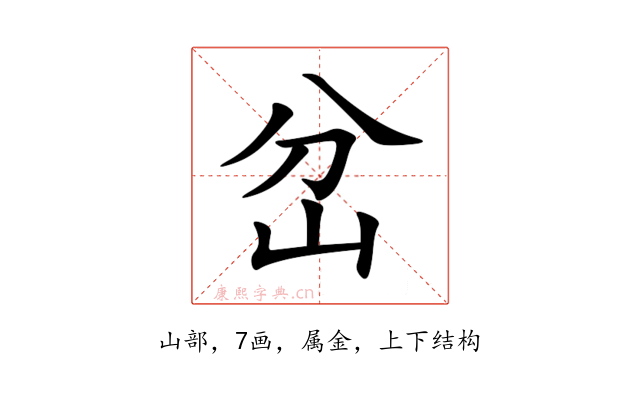 岔