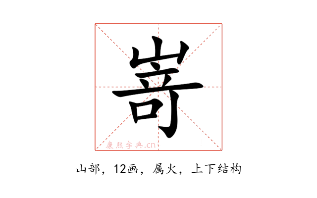 嵜
