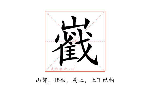 巀