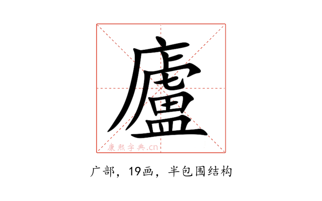 廬