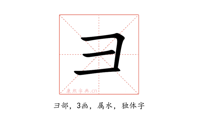 彐