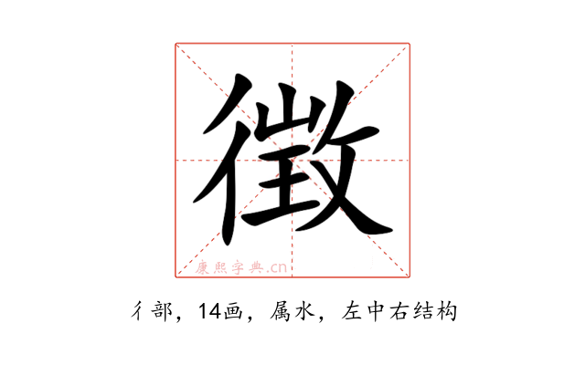 徴