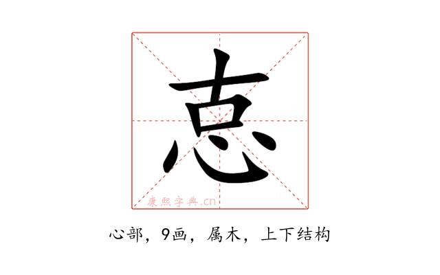 怘