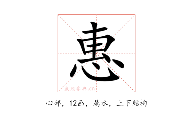 惠
