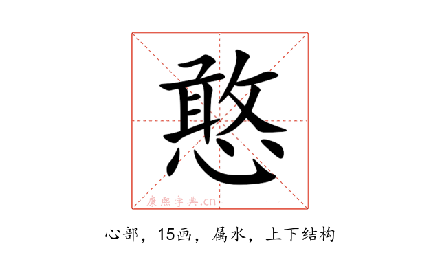 憨