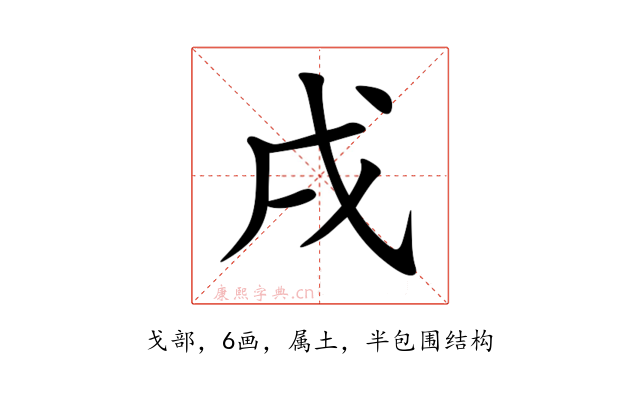 戌