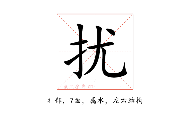 扰