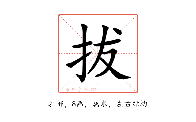 拔
