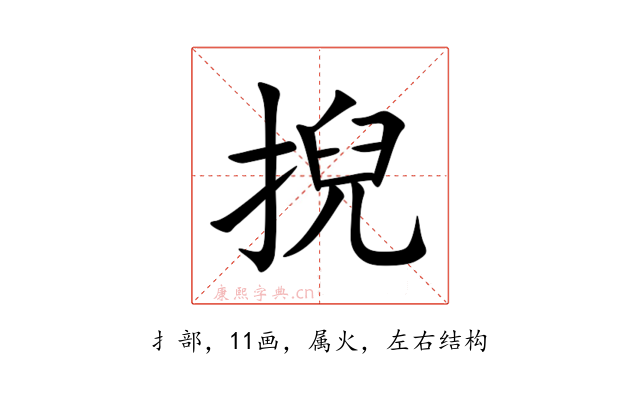 掜