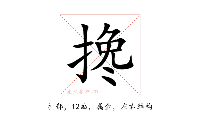 搀