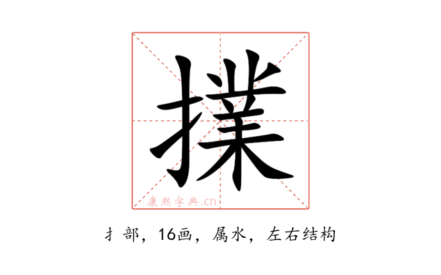 擈