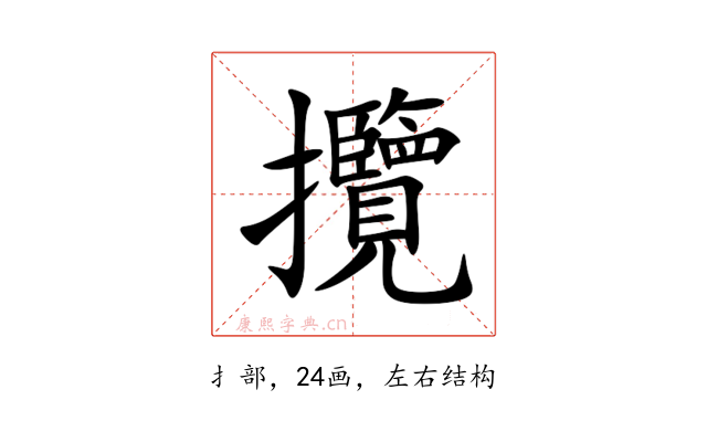 攬