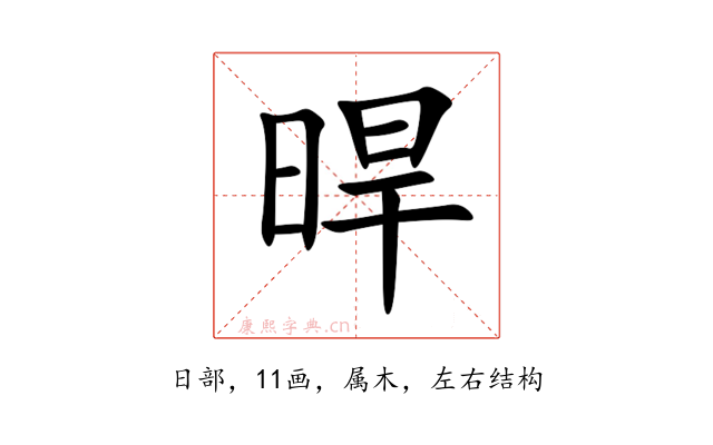 晘