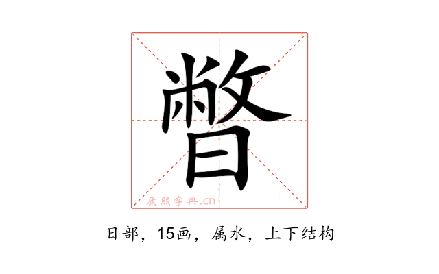 暼