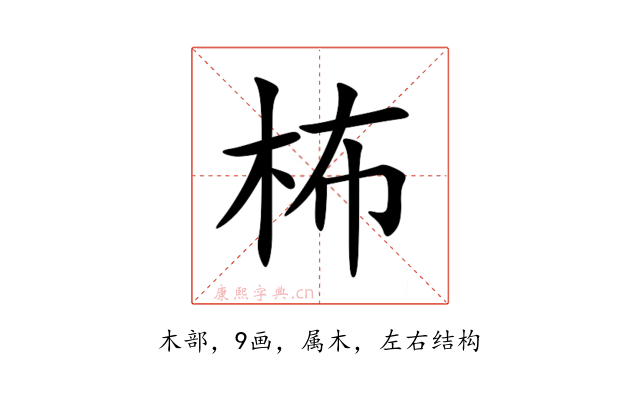 柨