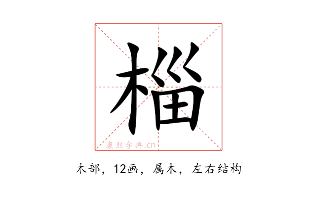 椔