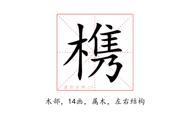 槜