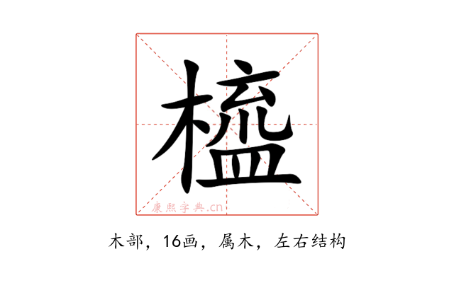 橀