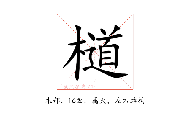 檤