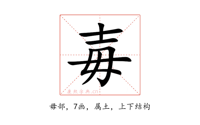 毐